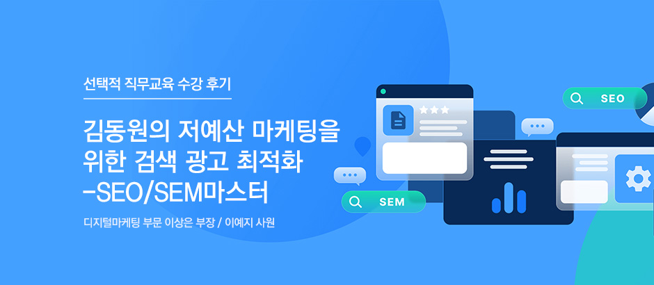 김동원의 저예산 마케팅을 위한 검색 광고 최적화 -SEO/SEM마스터