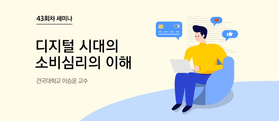 43회차 세미나 ‘디지털 시대의 소비심리의 이해’ 건국대학교 이승윤 교수