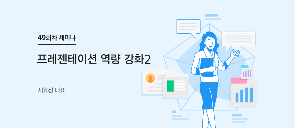39회차 세미나 프레젠테이션 역량 강화2 지효선 대표