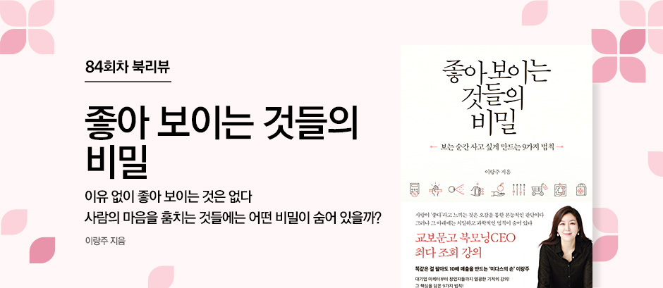 좋아 보이는 것들의 비밀 이랑주 지음