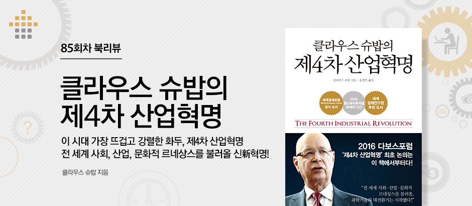 클라우스 슈밥의 제4차 산업혁명 클라우스 슈밥지음