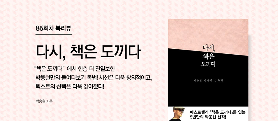 86회차 북리뷰 다시, 책은 도끼다 박웅현지음