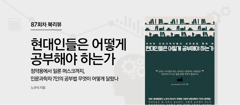 87회차 북리뷰 현대인들은 어떻게 공부해야 하는가 노규식 지음