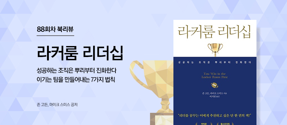88회차 북리뷰 라커룸 리더십 존 고든, 마이크 스미스 공저