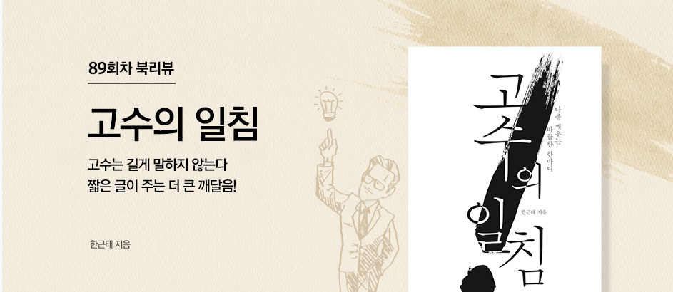 89회차 북리뷰 고수의 일침 한근태 지음