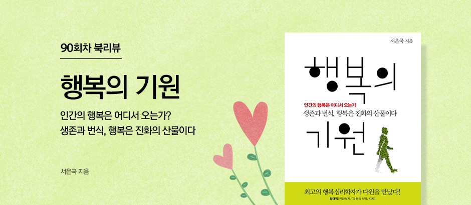 90회차 북리뷰 행복의 기원 서은국 지음