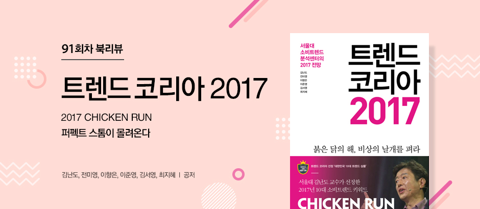 91회차 북리뷰 트렌드 코리아 2017 김난도, 전미영, 이향은, 이준영, 김서영, 최지혜 공저