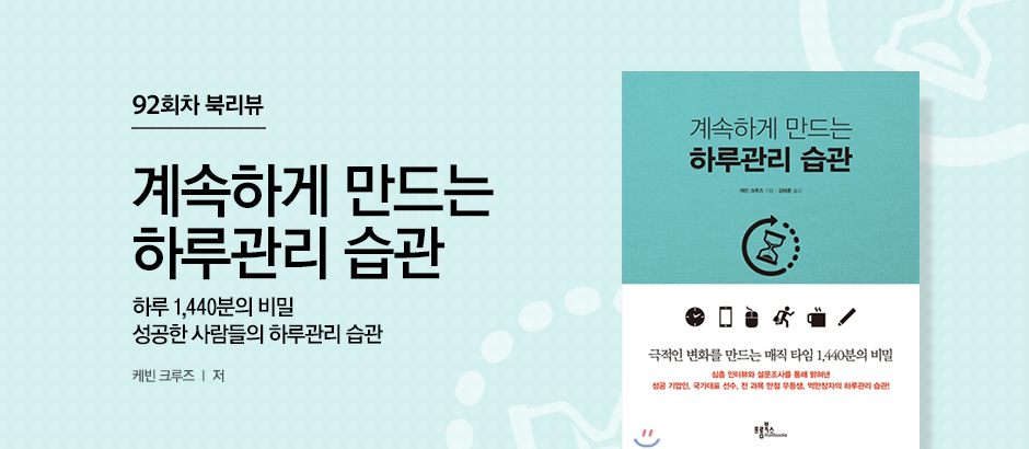 92회차 계속하게 만드는 하루관리 습관 케빈 크루즈 저