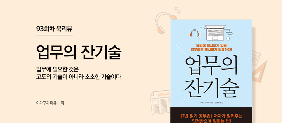 93회차 업무의 잔기술 야무구치 마유ㅣ 저