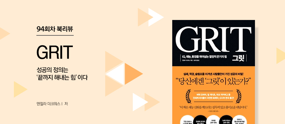 94회차 북리뷰 GRIT 엔절라 더크워스 저