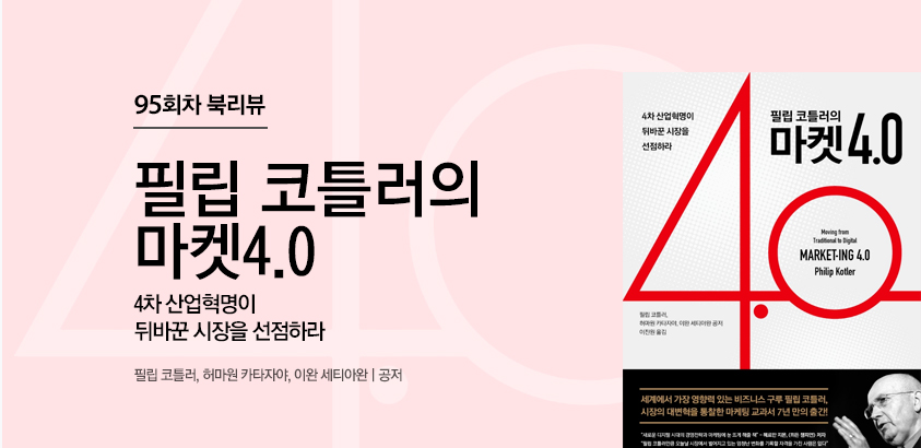 95회차 북리뷰 필립 코틀러의 마켓4.0
