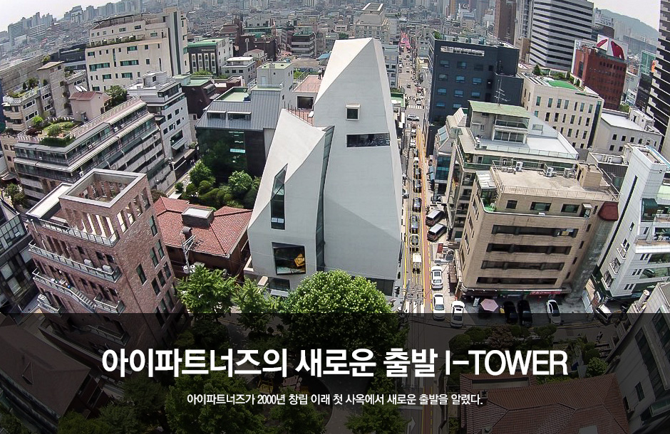 아이파트너즈의 새로운 출발 I-TOWER 아이파트너즈가 2000년 창립 이래 첫 사옥에서 새로운 출발을 알렸다.