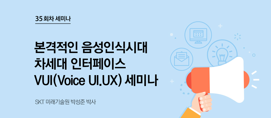 35회차 세미나 본격적인 음성인식시대 차세대 인터페이스 VUI(Voice UI.UX) 세미나 SKT 미래기술원 박성준 박사 