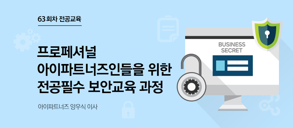 63회차 전공교육 보안교육 이미지