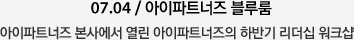 07.04/아이파트너즈 블루룸-아이파트너즈 본사에서 열린 아이파트너즈의 하반기 리더십 워크샵