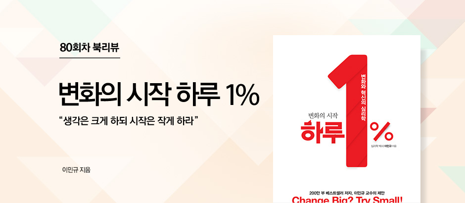80회차 북리뷰 변화의 시작 하루 1% 생각은 크게 하되 시작은 작게 하라 이민규 지음
