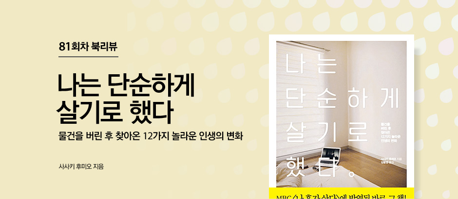 81회차 북리뷰 나는 단순하게 살기로 했다. 물건을 버린 후 찾아온 12가지 놀라운 인생의 변화 사사키 후미오 지음