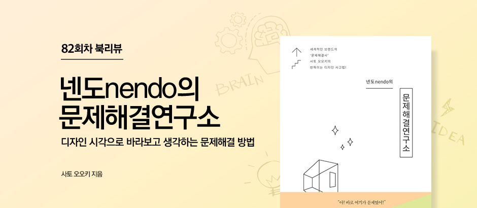 82회차 북리뷰 넨도nendo의 문제해결연구소 사토 오오키 지음